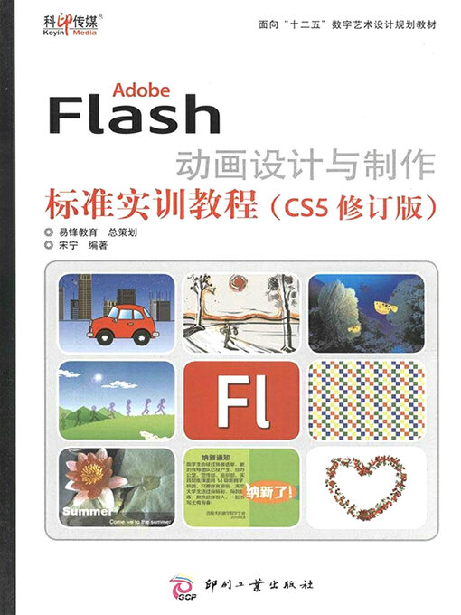 Cover image for Adobe Flash动画设计与制作标准实训教程（CS5修订版）